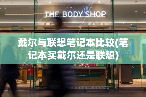 戴尔与联想笔记本比较(笔记本买戴尔还是联想)-第1张图片-星选测评