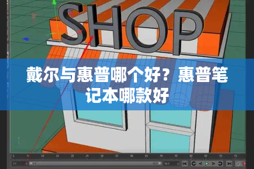 戴尔与惠普哪个好？惠普笔记本哪款好-第1张图片-星选测评