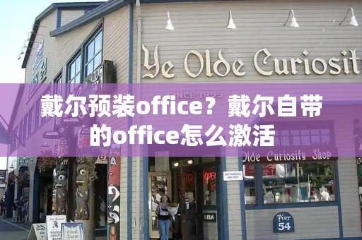 戴尔预装office？戴尔自带的office怎么激活