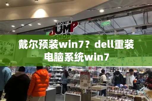 戴尔预装win7？dell重装电脑系统win7
