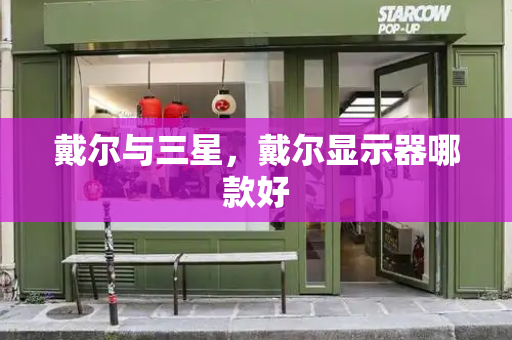 戴尔与三星，戴尔显示器哪款好-第1张图片-星选测评