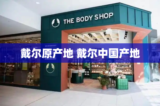 戴尔原产地 戴尔中国产地