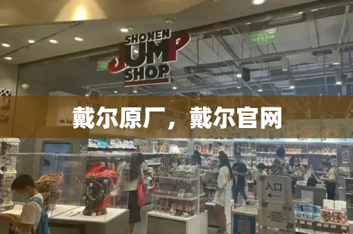 戴尔原厂，戴尔官网