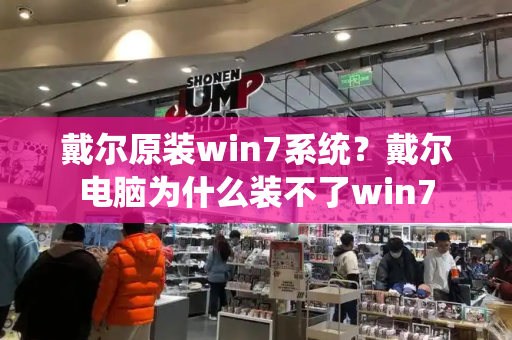 戴尔原装win7系统？戴尔电脑为什么装不了win7-第1张图片-星选测评