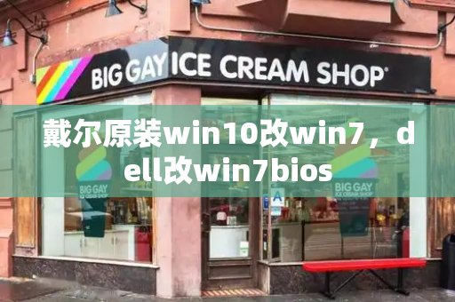 戴尔原装win10改win7，dell改win7bios-第1张图片-星选测评