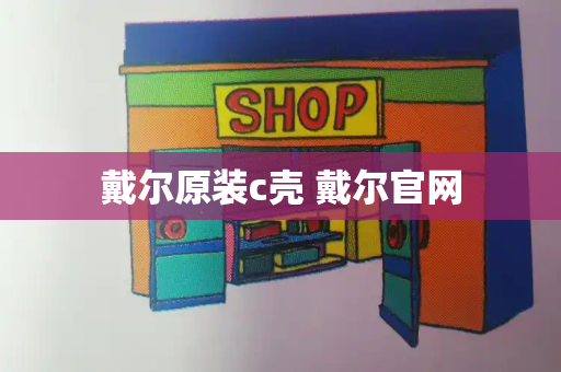 戴尔原装c壳 戴尔官网