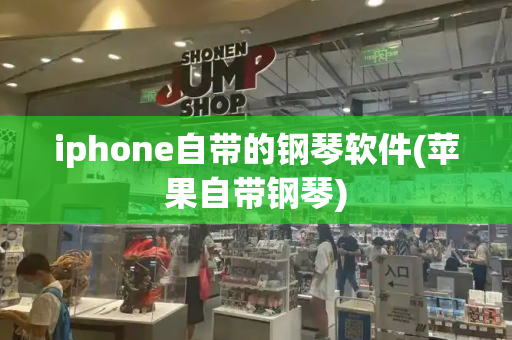 iphone自带的钢琴软件(苹果自带钢琴)