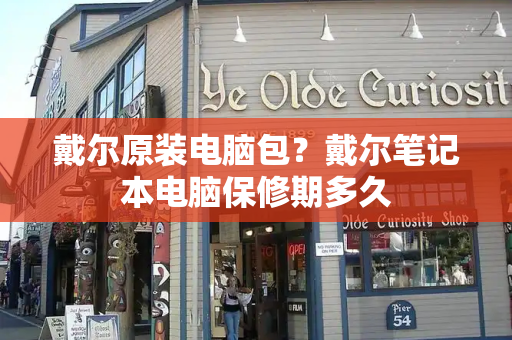 戴尔原装电脑包？戴尔笔记本电脑保修期多久