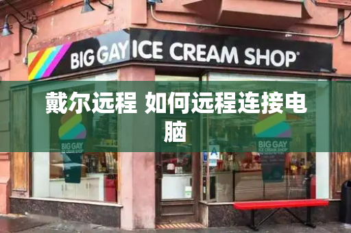戴尔远程 如何远程连接电脑