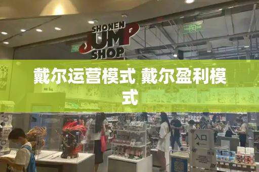 戴尔运营模式 戴尔盈利模式