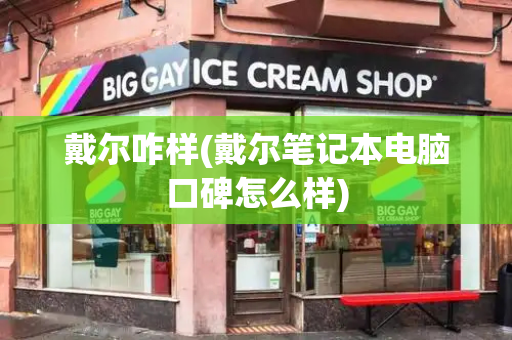 戴尔咋样(戴尔笔记本电脑口碑怎么样)