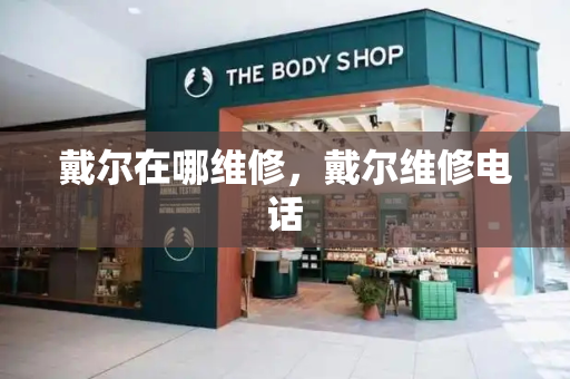 戴尔在哪维修，戴尔维修电话