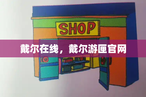 戴尔在线，戴尔游匣官网-第1张图片-星选测评