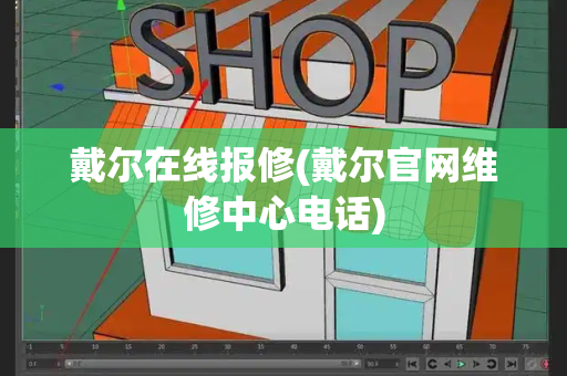 戴尔在线报修(戴尔官网维修中心电话)