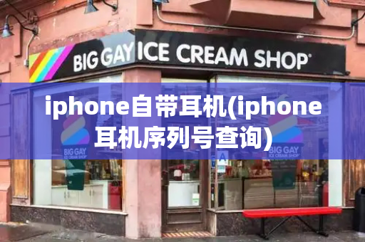 iphone自带耳机(iphone耳机序列号查询)