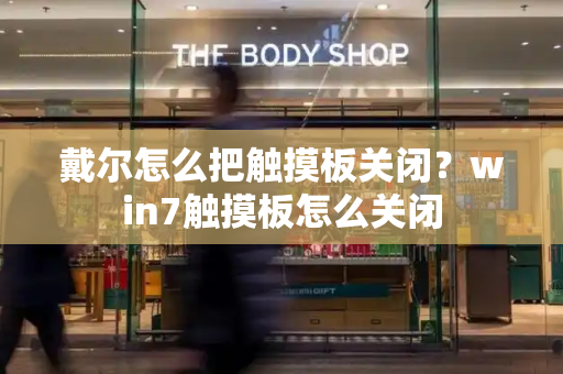 戴尔怎么把触摸板关闭？win7触摸板怎么关闭