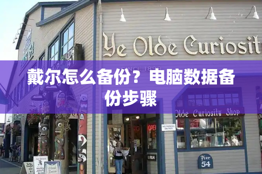 戴尔怎么备份？电脑数据备份步骤