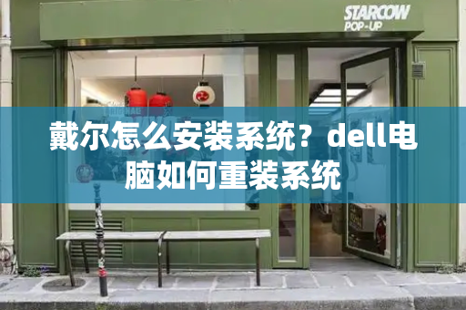 戴尔怎么安装系统？dell电脑如何重装系统