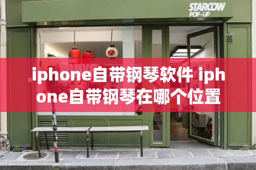 iphone自带钢琴软件 iphone自带钢琴在哪个位置