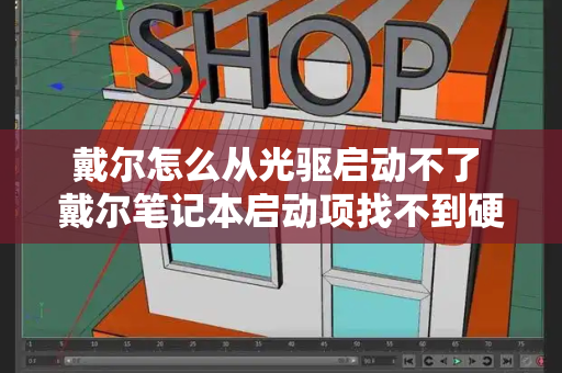 戴尔怎么从光驱启动不了 戴尔笔记本启动项找不到硬盘