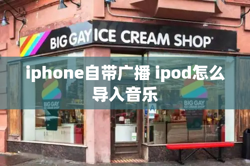 iphone自带广播 ipod怎么导入音乐