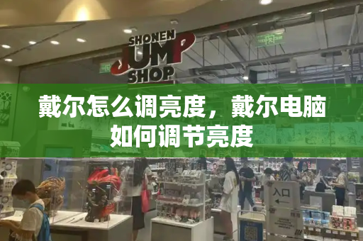 戴尔怎么调亮度，戴尔电脑如何调节亮度
