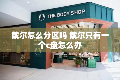 戴尔怎么分区吗 戴尔只有一个c盘怎么办
