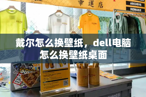 戴尔怎么换壁纸，dell电脑怎么换壁纸桌面