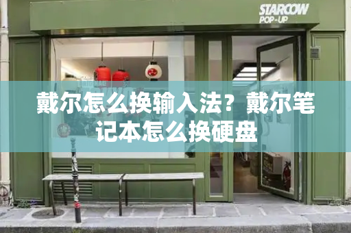 戴尔怎么换输入法？戴尔笔记本怎么换硬盘