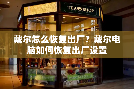 戴尔怎么恢复出厂？戴尔电脑如何恢复出厂设置