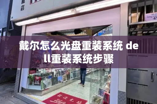 戴尔怎么光盘重装系统 dell重装系统步骤-第1张图片-星选测评
