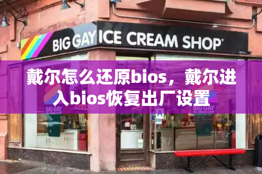 戴尔怎么还原bios，戴尔进入bios恢复出厂设置