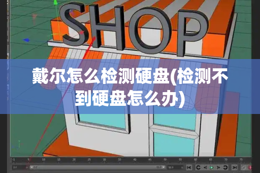 戴尔怎么检测硬盘(检测不到硬盘怎么办)