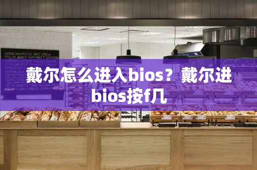戴尔怎么进入bios？戴尔进bios按f几
