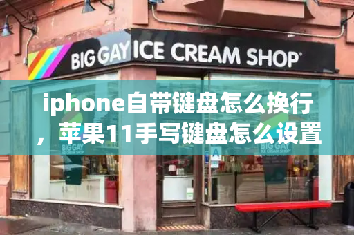 iphone自带键盘怎么换行，苹果11手写键盘怎么设置出来