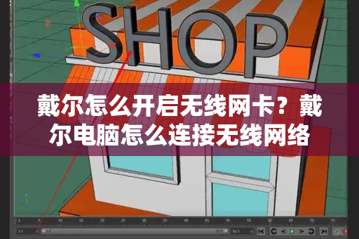 戴尔怎么开启无线网卡？戴尔电脑怎么连接无线网络-第1张图片-星选测评