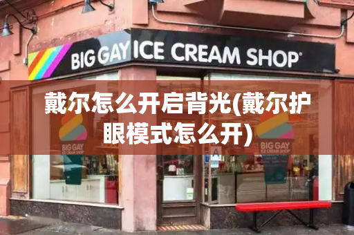 戴尔怎么开启背光(戴尔护眼模式怎么开)-第1张图片-星选测评