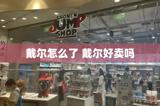 戴尔怎么了 戴尔好卖吗-第1张图片-星选测评