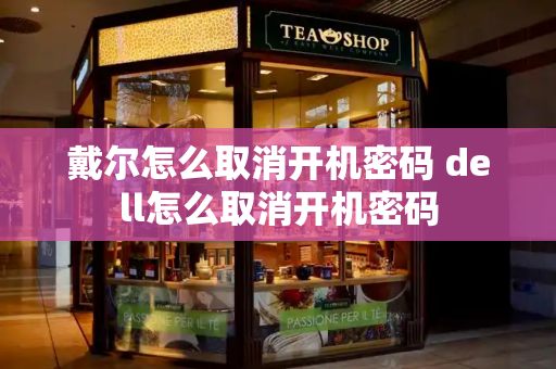 戴尔怎么取消开机密码 dell怎么取消开机密码
