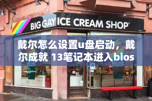 戴尔怎么设置u盘启动，戴尔成就 13笔记本进入bios设置u盘启动的方法