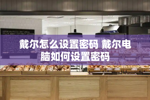 戴尔怎么设置密码 戴尔电脑如何设置密码