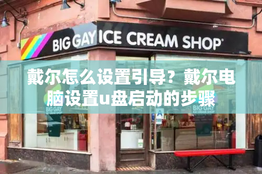 戴尔怎么设置引导？戴尔电脑设置u盘启动的步骤