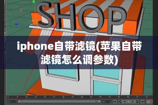 iphone自带滤镜(苹果自带滤镜怎么调参数)