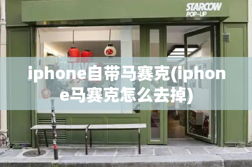 iphone自带马赛克(iphone马赛克怎么去掉)