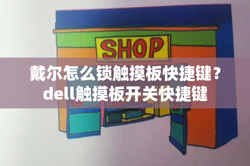 戴尔怎么锁触摸板快捷键？dell触摸板开关快捷键