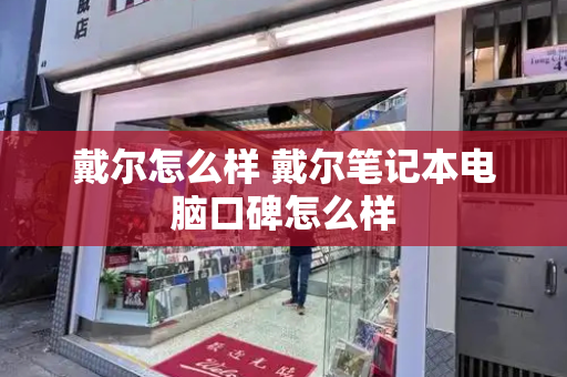 戴尔怎么样 戴尔笔记本电脑口碑怎么样-第1张图片-星选测评