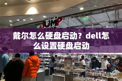 戴尔怎么硬盘启动？dell怎么设置硬盘启动-第1张图片-星选测评
