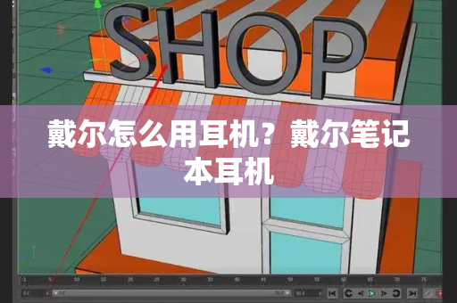 戴尔怎么用耳机？戴尔笔记本耳机-第1张图片-星选测评