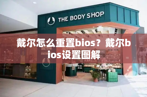 戴尔怎么重置bios？戴尔bios设置图解