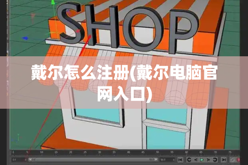 戴尔怎么注册(戴尔电脑官网入口)